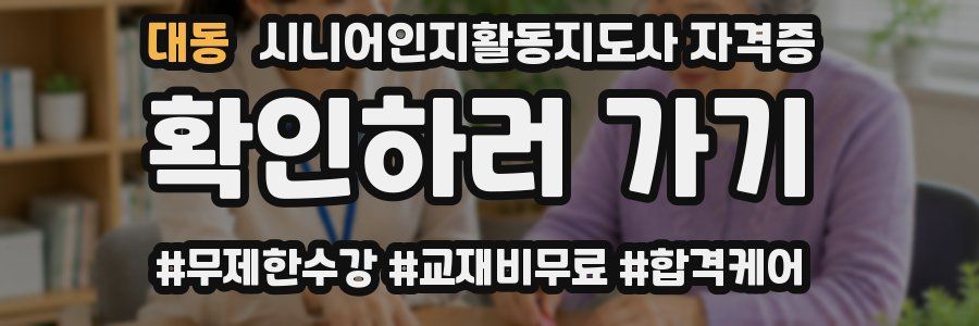 대동 시니어인지활동지도사 자격증