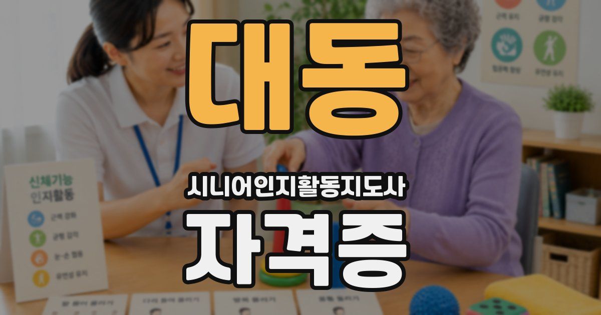 대동 시니어인지활동지도사 자격증