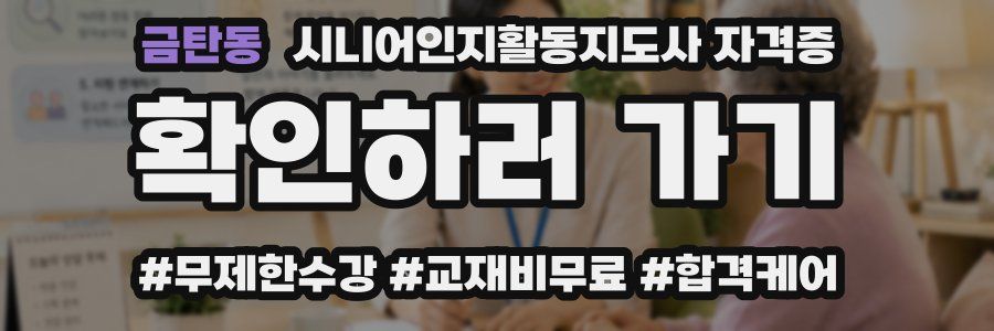 금탄동 시니어인지활동지도사 자격증