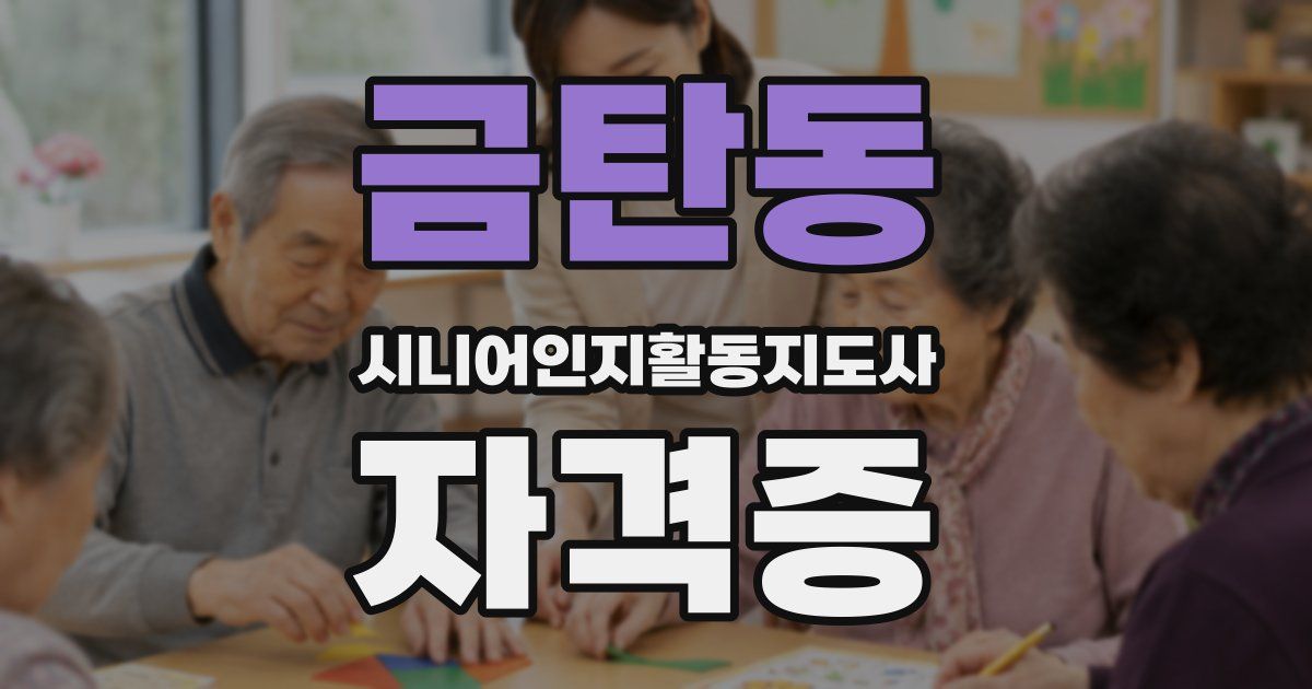 금탄동 시니어인지활동지도사 자격증