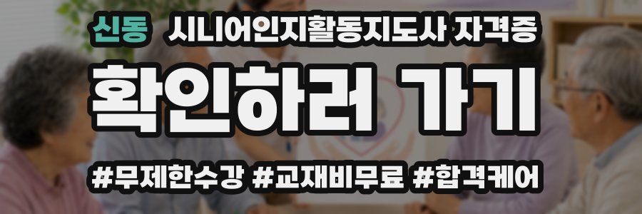 신동 시니어인지활동지도사 자격증