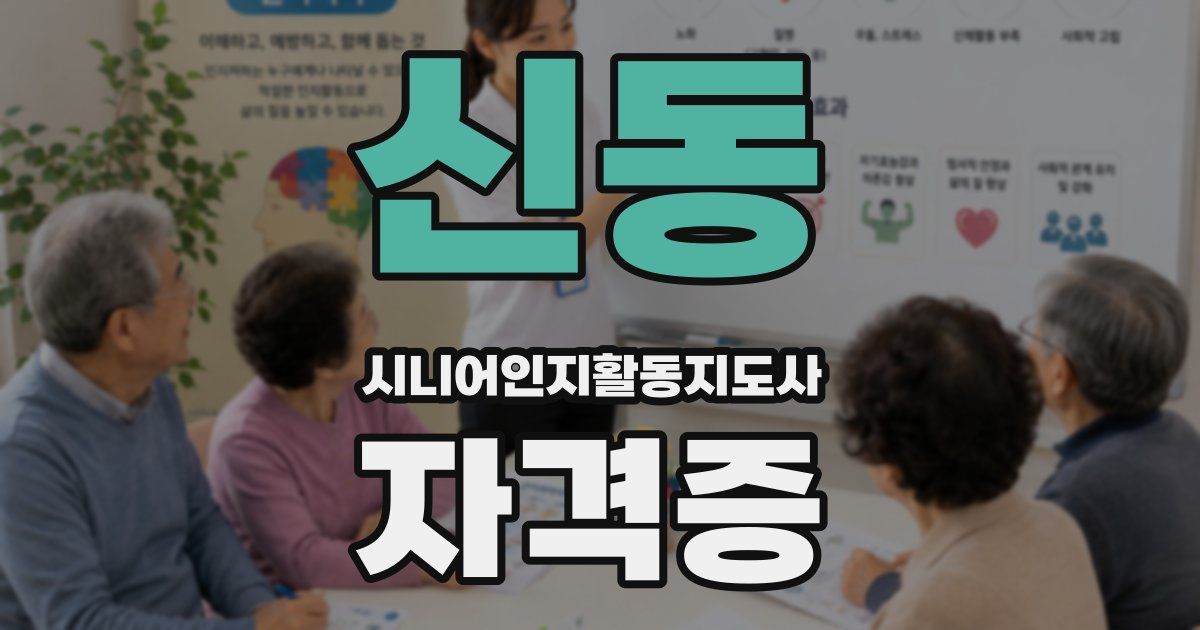 신동 시니어인지활동지도사 자격증