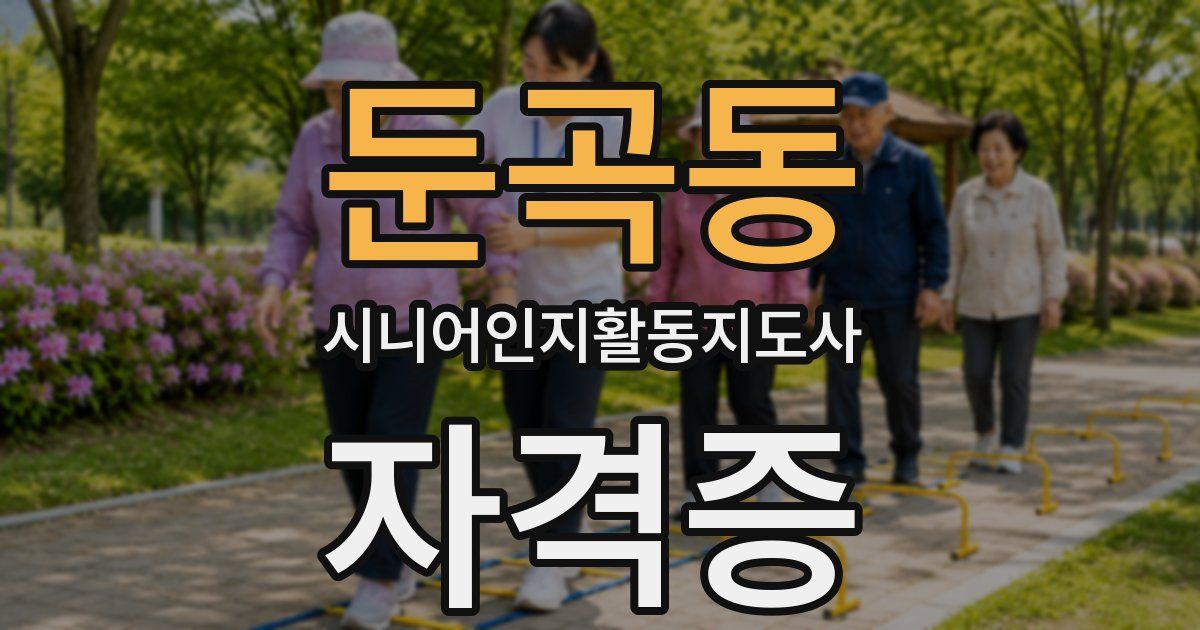 둔곡동 시니어인지활동지도사 자격증