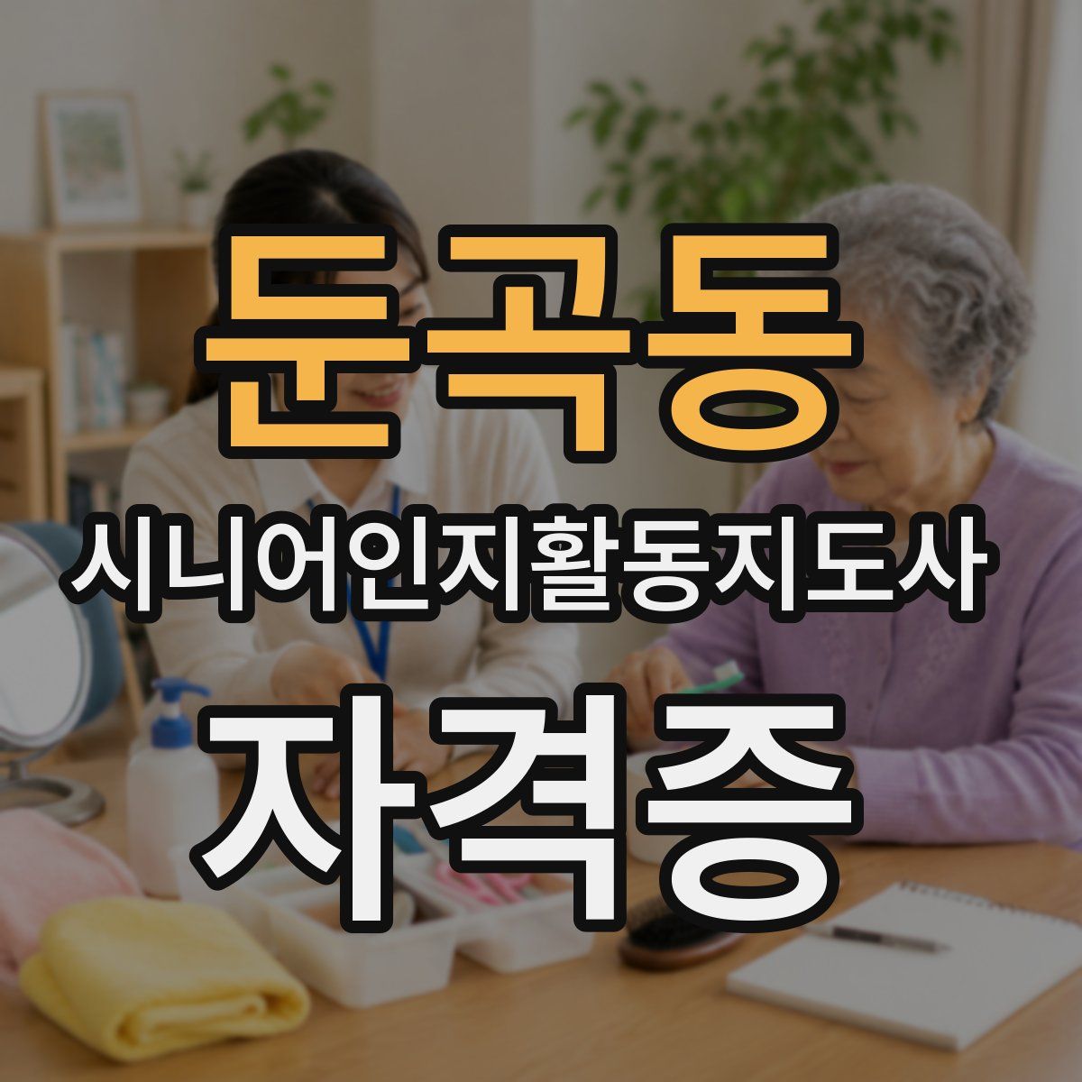 둔곡동 시니어인지활동지도사 자격증
