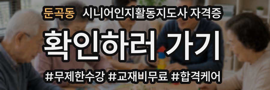 둔곡동 시니어인지활동지도사 자격증