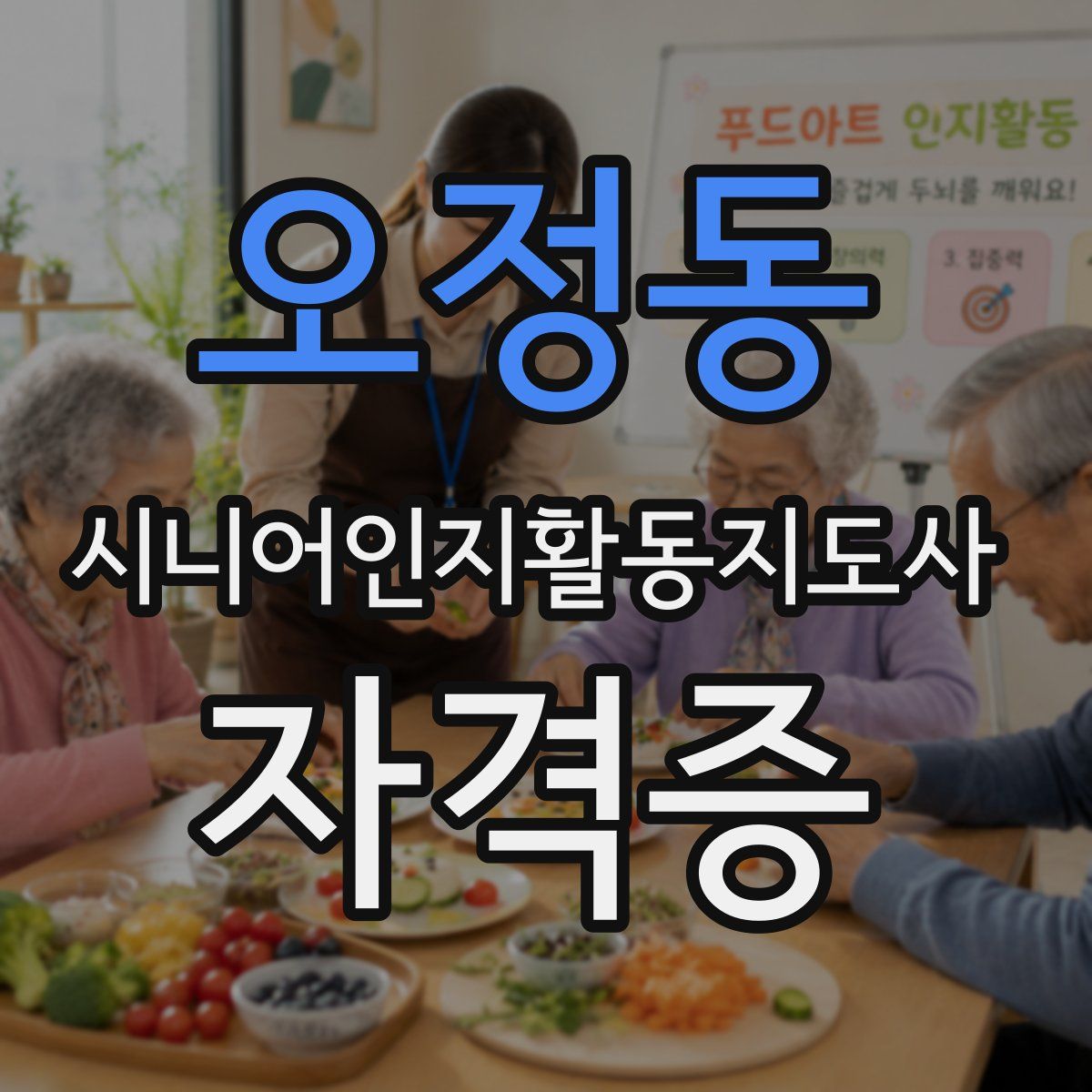 오정동 시니어인지활동지도사 자격증