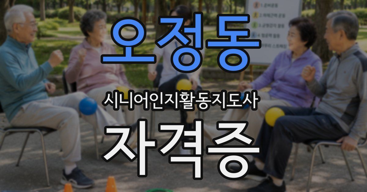 오정동 시니어인지활동지도사 자격증