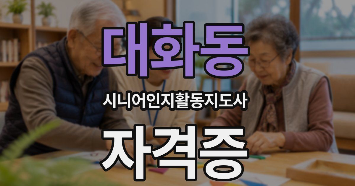 대화동 시니어인지활동지도사 자격증