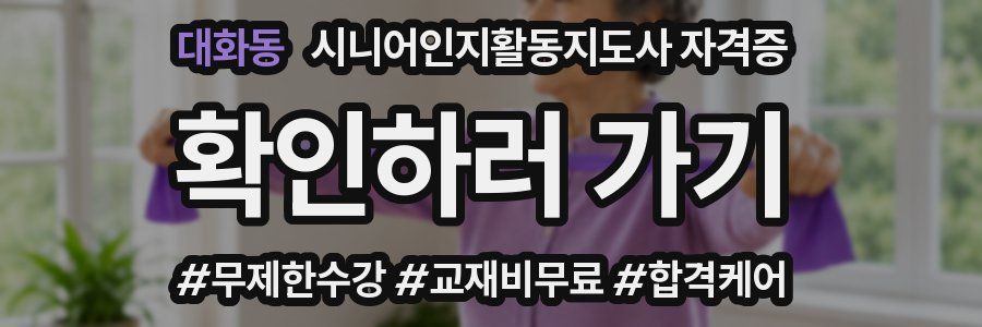 대화동 시니어인지활동지도사 자격증