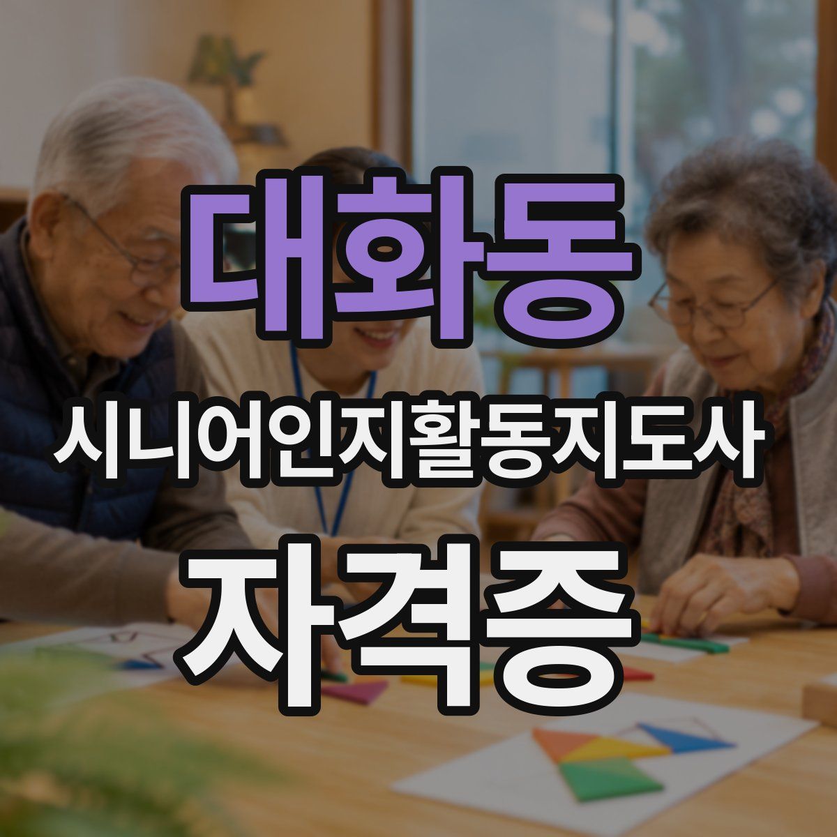 대화동 시니어인지활동지도사 자격증