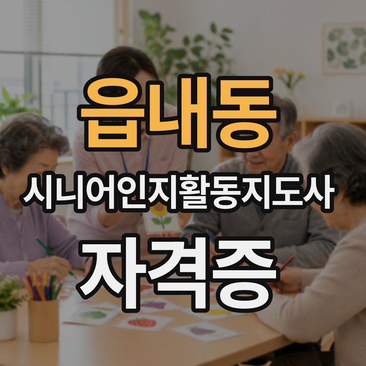 읍내동 시니어인지활동지도사 자격증