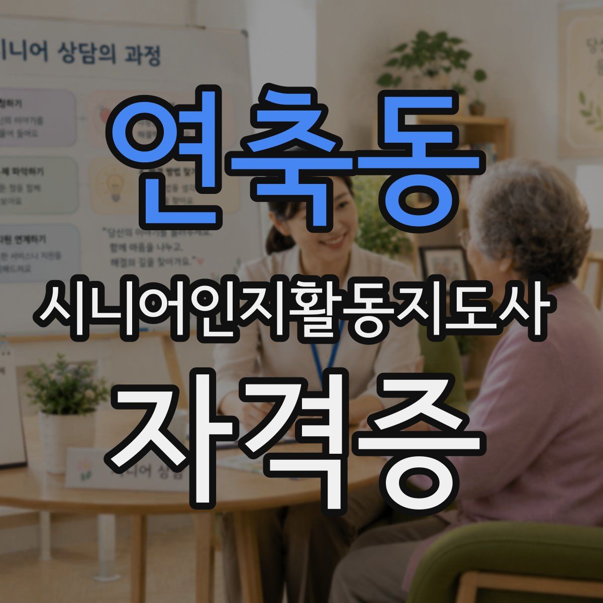 연축동 시니어인지활동지도사 자격증