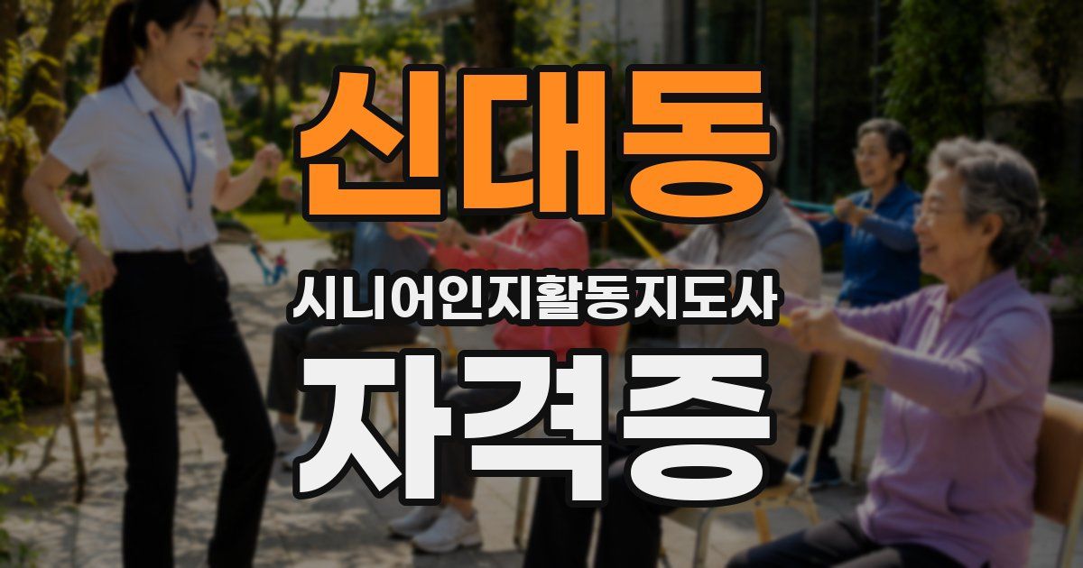 신대동 시니어인지활동지도사 자격증