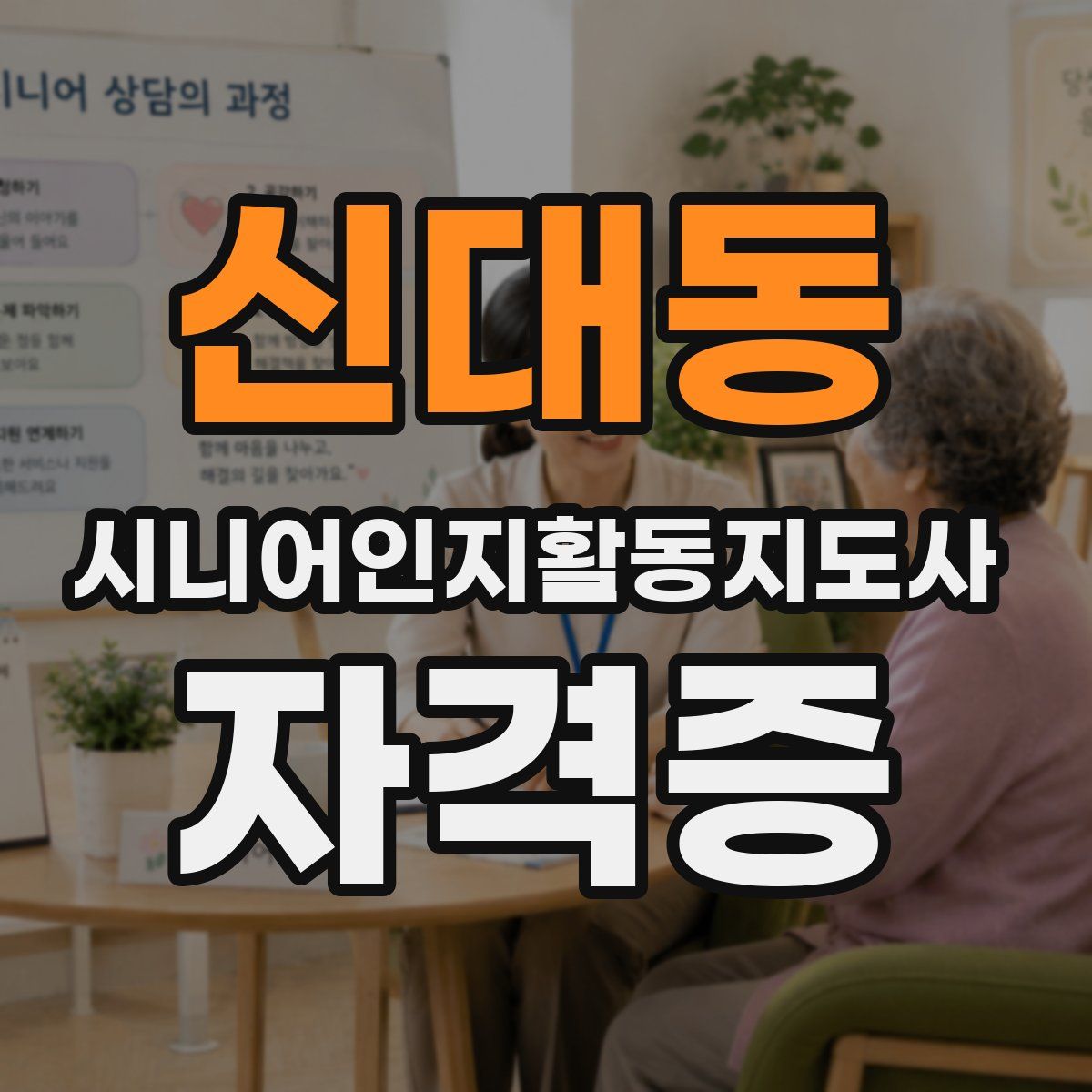 신대동 시니어인지활동지도사 자격증
