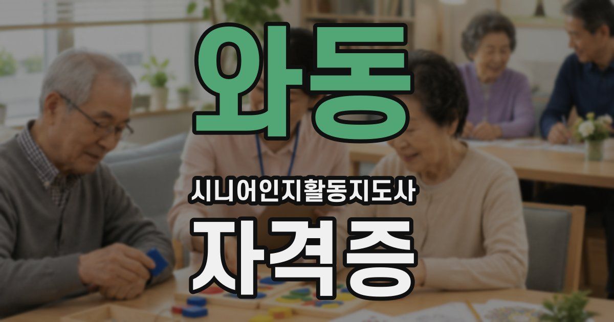 와동 시니어인지활동지도사 자격증