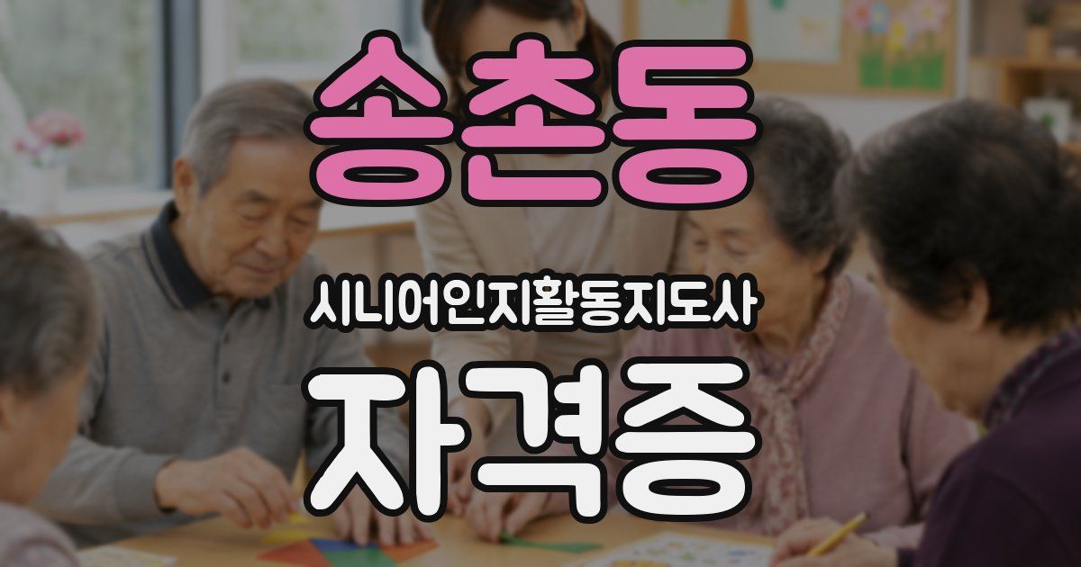 송촌동 시니어인지활동지도사 자격증