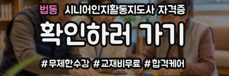 법동 시니어인지활동지도사 자격증