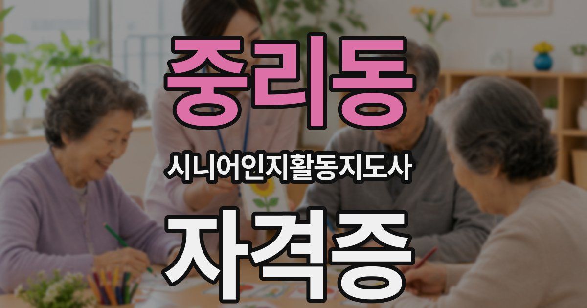 중리동 시니어인지활동지도사 자격증