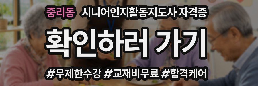 중리동 시니어인지활동지도사 자격증