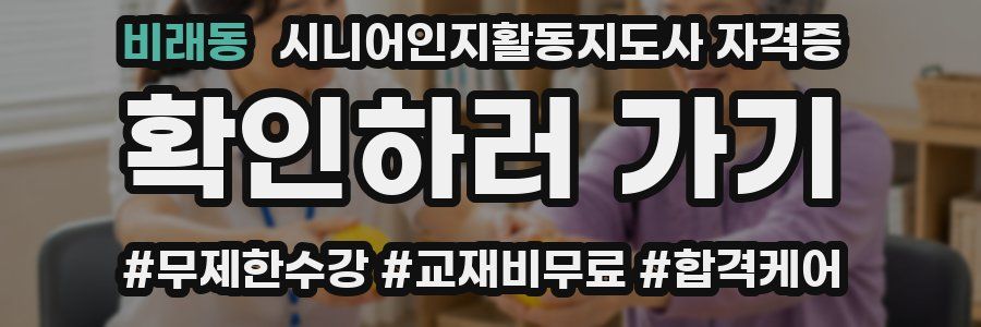 비래동 시니어인지활동지도사 자격증