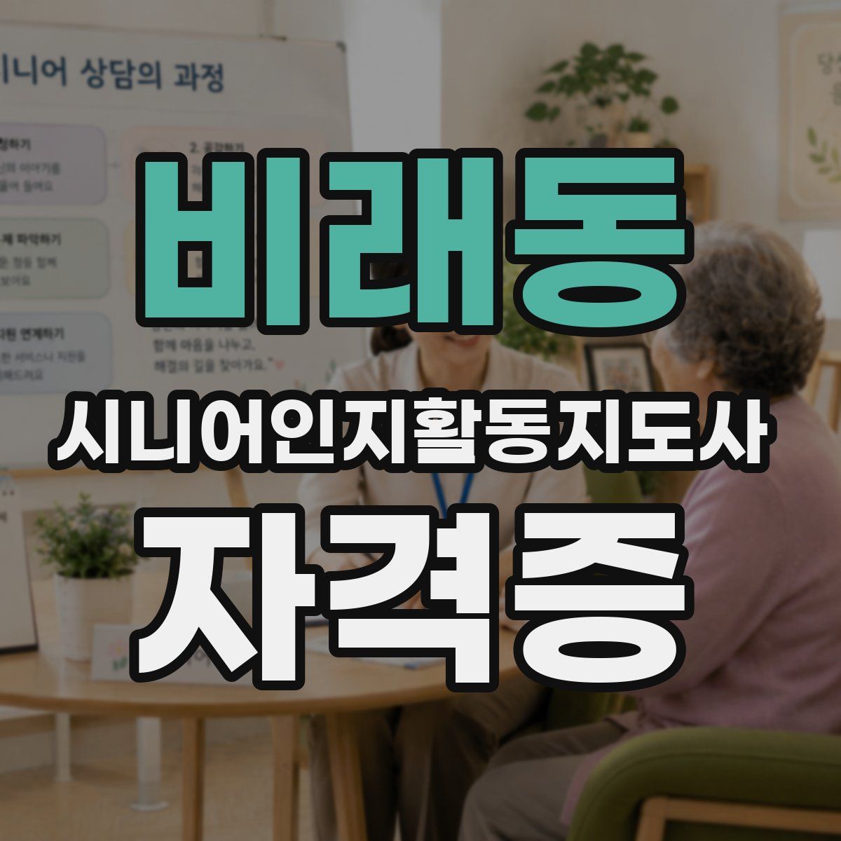 비래동 시니어인지활동지도사 자격증