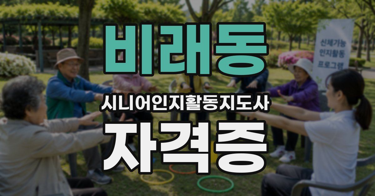 비래동 시니어인지활동지도사 자격증