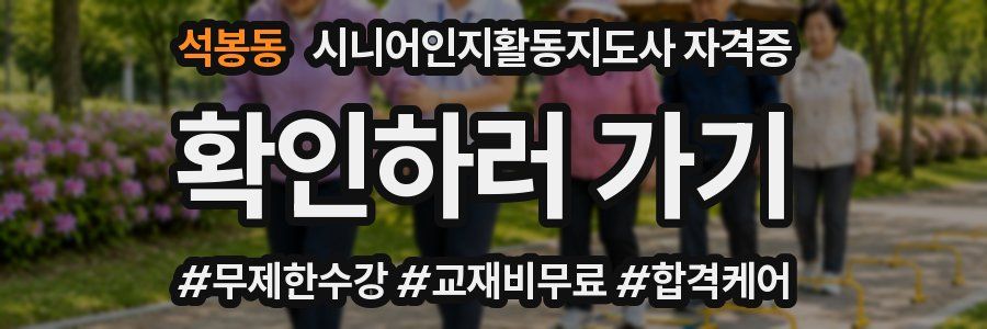 석봉동 시니어인지활동지도사 자격증
