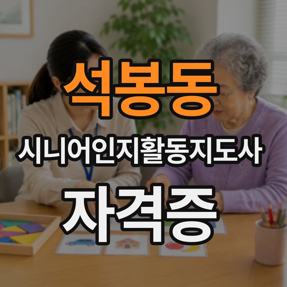 석봉동 시니어인지활동지도사 자격증