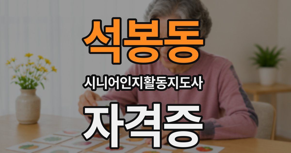 석봉동 시니어인지활동지도사 자격증