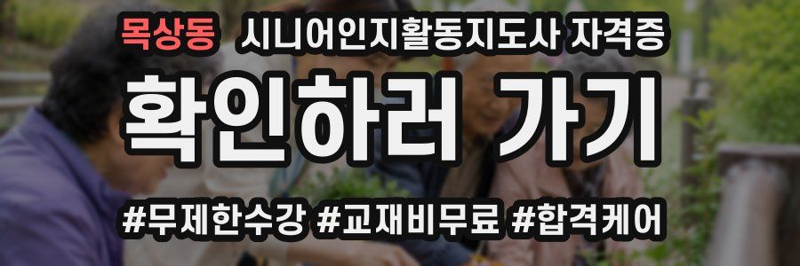목상동 시니어인지활동지도사 자격증