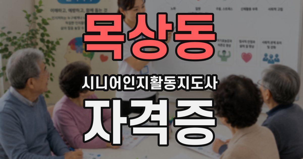 목상동 시니어인지활동지도사 자격증