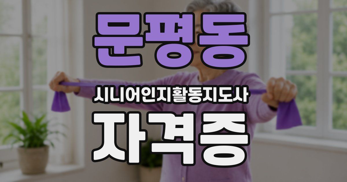 문평동 시니어인지활동지도사 자격증