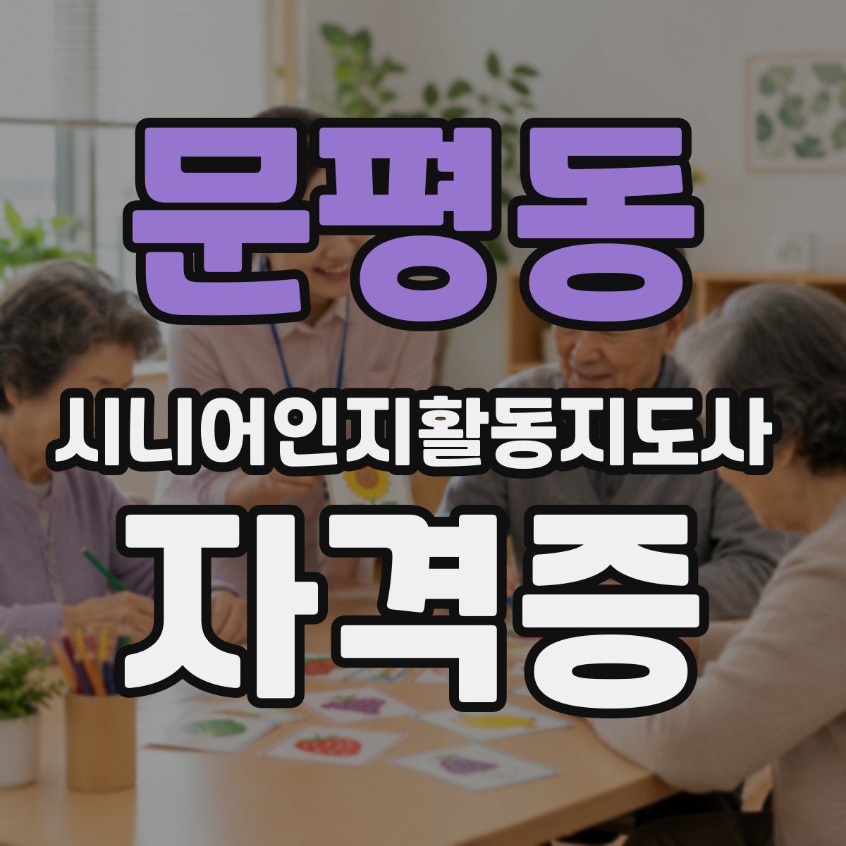 문평동 시니어인지활동지도사 자격증