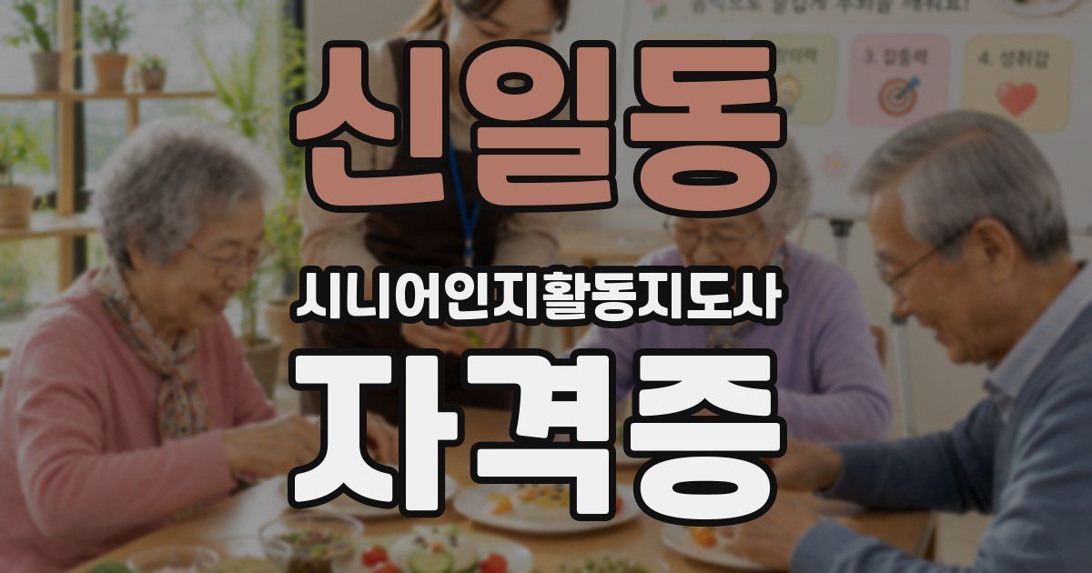 신일동 시니어인지활동지도사 자격증