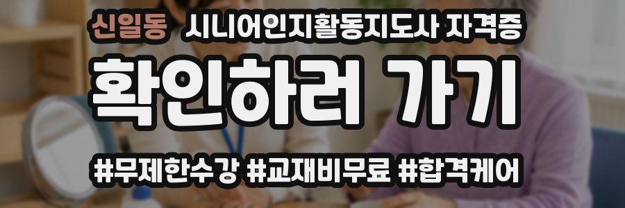 신일동 시니어인지활동지도사 자격증