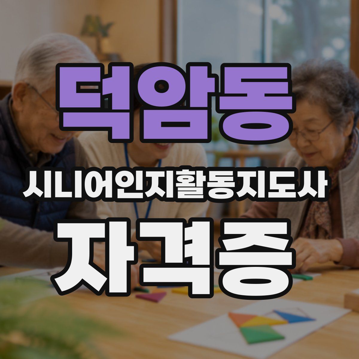 덕암동 시니어인지활동지도사 자격증