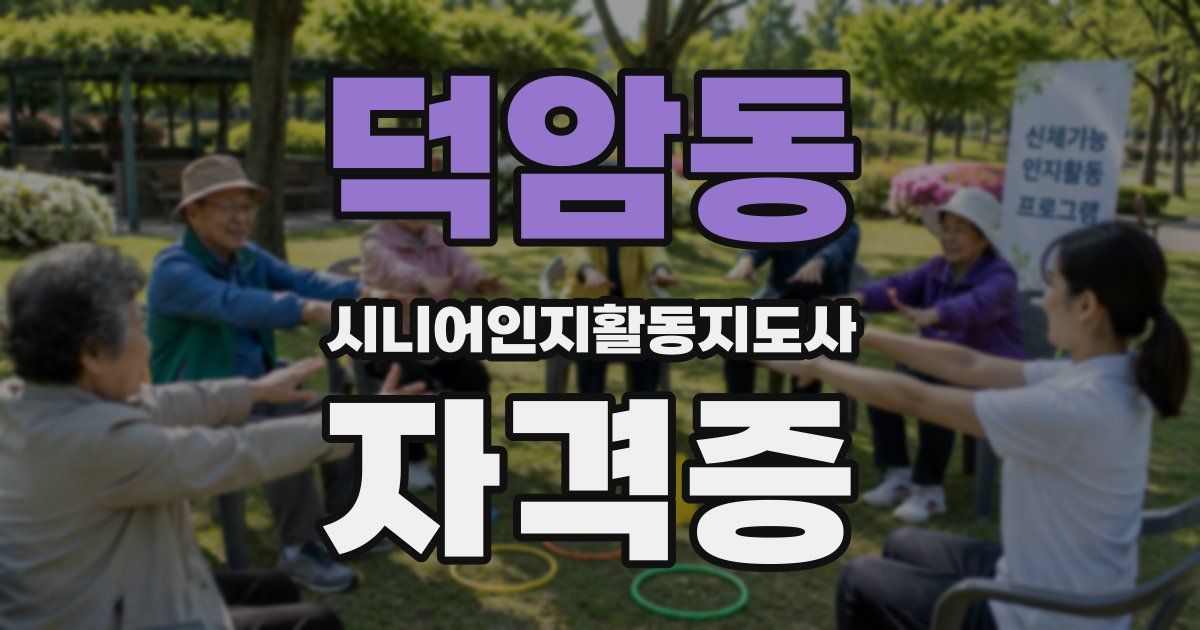 덕암동 시니어인지활동지도사 자격증