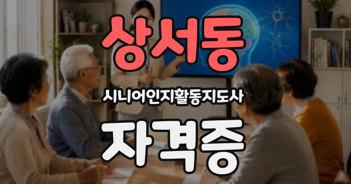 상서동 시니어인지활동지도사 자격증