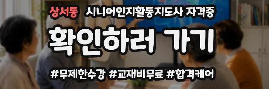 상서동 시니어인지활동지도사 자격증