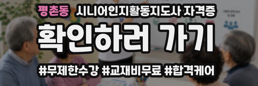 평촌동 시니어인지활동지도사 자격증