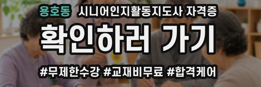 용호동 시니어인지활동지도사 자격증