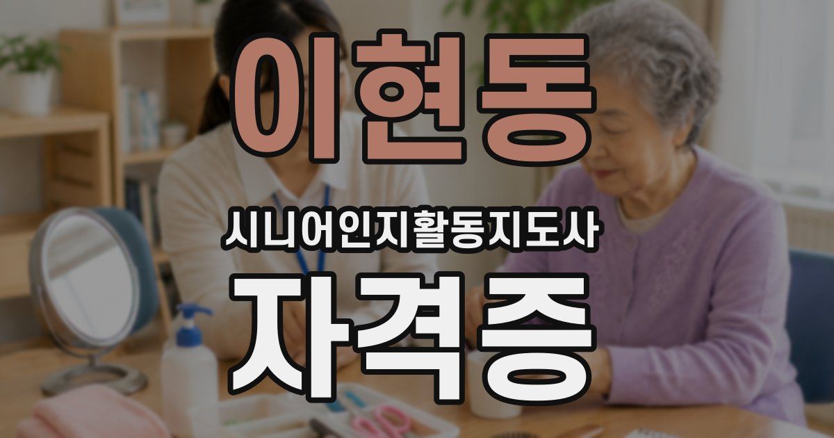 이현동 시니어인지활동지도사 자격증