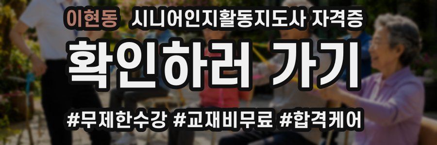 이현동 시니어인지활동지도사 자격증