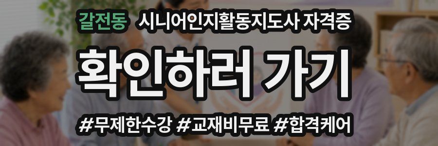 갈전동 시니어인지활동지도사 자격증