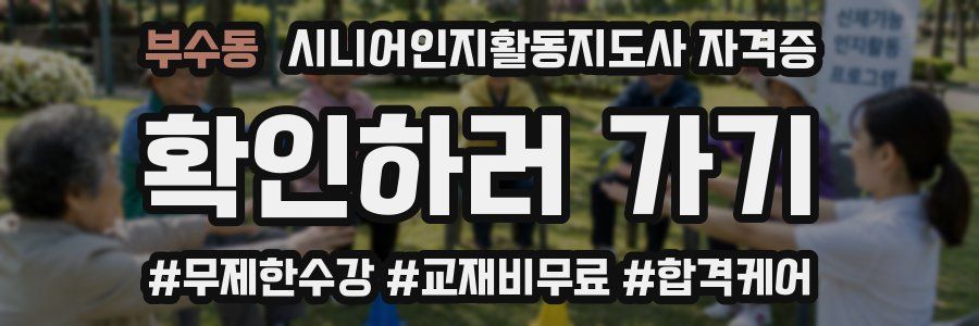 부수동 시니어인지활동지도사 자격증