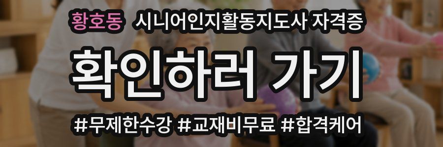 황호동 시니어인지활동지도사 자격증