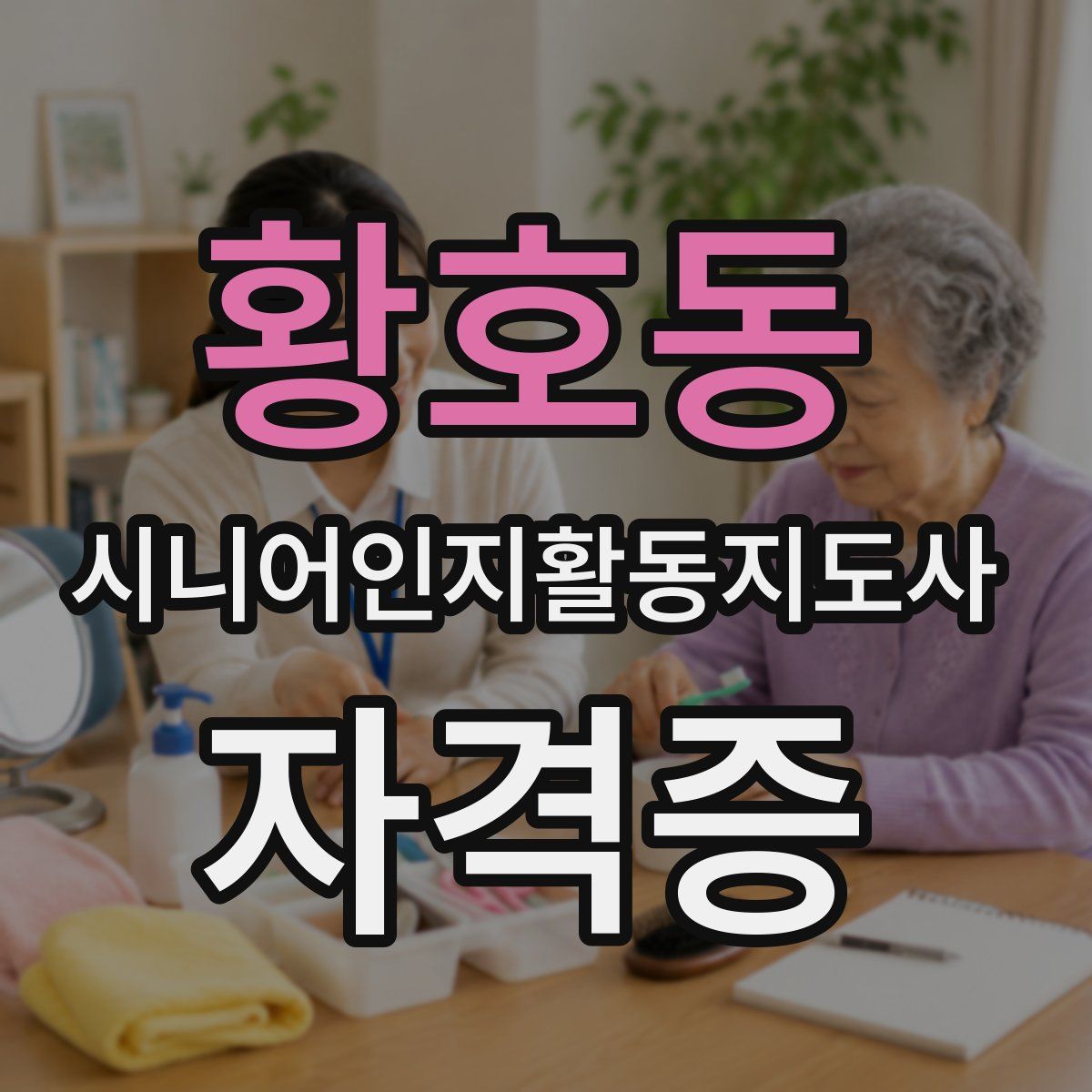 황호동 시니어인지활동지도사 자격증