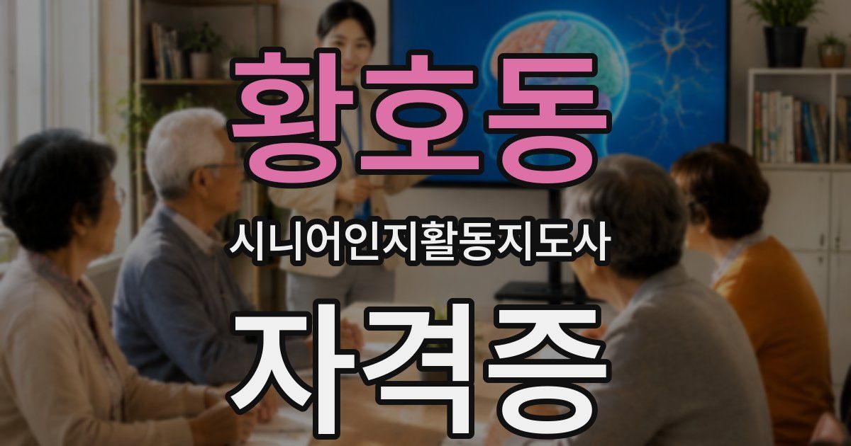 황호동 시니어인지활동지도사 자격증