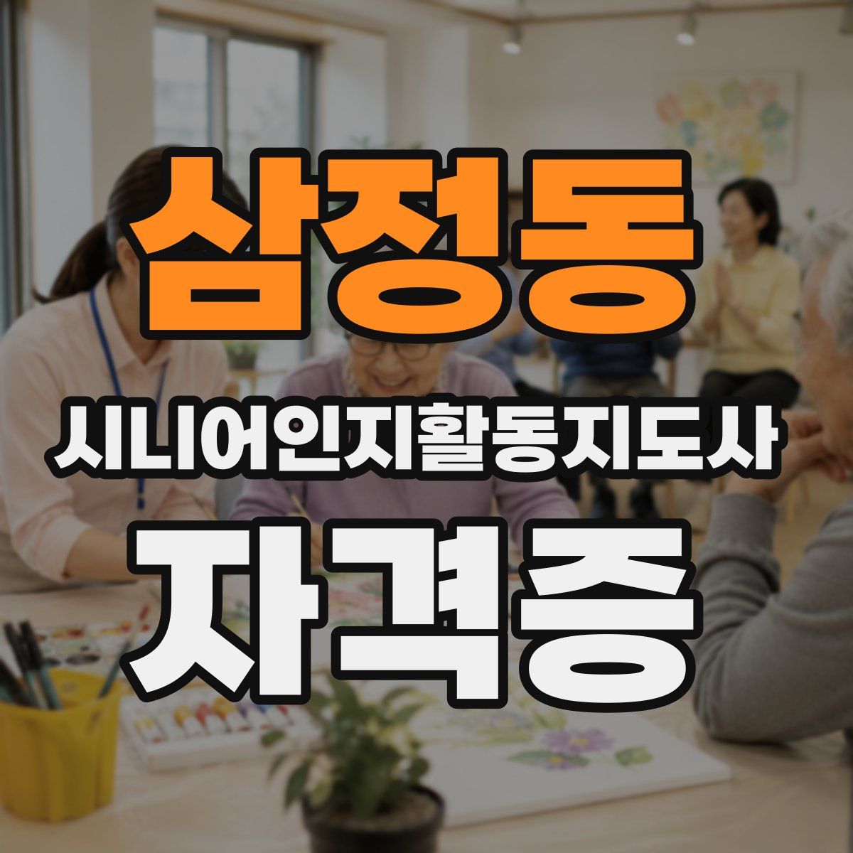 삼정동 시니어인지활동지도사 자격증