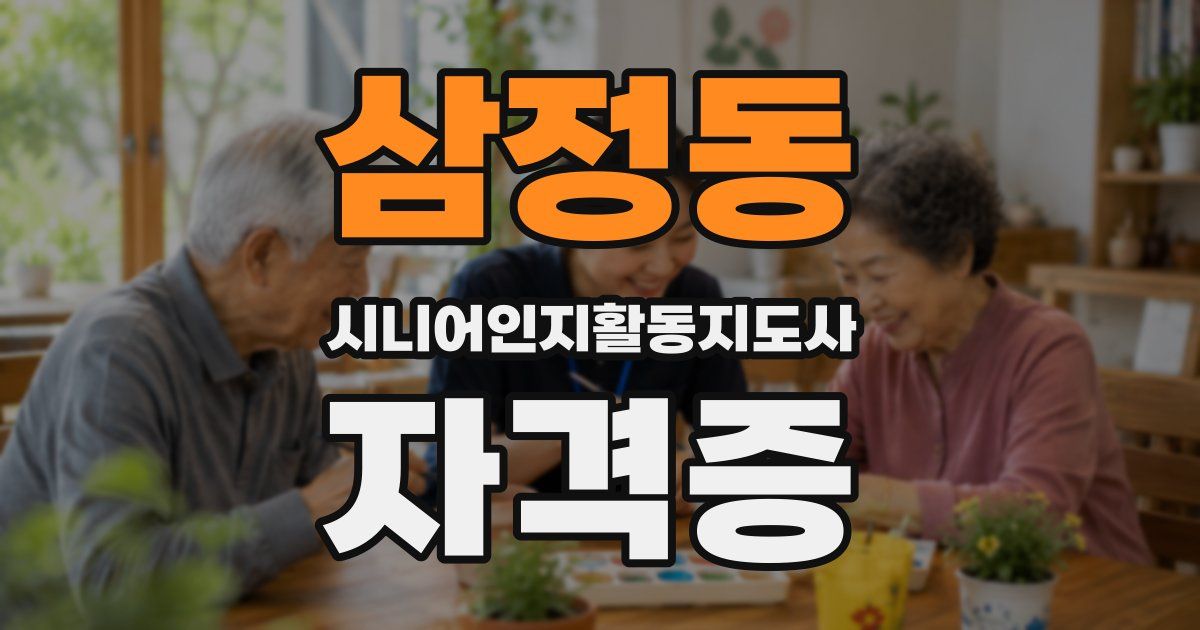 삼정동 시니어인지활동지도사 자격증